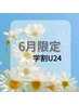 【6月限定学割クーポン】学割Ｕ２４☆パリジェンヌｏｒ美まつ毛パーマ