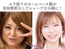 小顔コルギアンドフェイシャルサロン ジュエル(JEWEL)の雰囲気（「昔より顔が大きくなった」それ、私もでした！加工なしで小顔）