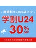 8月限定★【学割U24】学生の特権★施術料合計6,000円以上で30%OFF★
