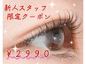 【新人スタッフクーポン】パリジェンヌorパーマ　