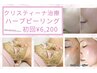 【剥離なし/自然由来】クリスティーナハーブピーリング/全顔19800→初回6,200