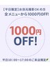 【平日10時-17時ご来店限定】お目元撮影OKの方♪全メニューから1000円OFF！