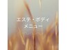 エステメニュ迷われている方