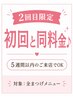 【2回目限定】まつげエクステ/パーマが初回と同価格♪5週間以内ご来店の方