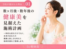 5c整体の雰囲気（一時的な変化だけでなく、未来の健康と美しさを育てます。）