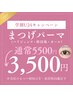 学割U24★大人気まつげパーマ（上まつパ：パリジェンヌ・韓国風）￥5,500⇒
