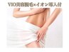  【VIO脱毛】デリケートな部分だからこそプロの手で！ 1回