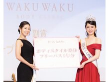 ワクワクボディクリニック 二俣川店(WAKUWAKU BODY CLINIC)の雰囲気（ミスジャパン公式サロン☆結果にこだわる間違いのない技術です◎）