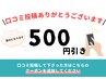 口コミご投稿ありがとうございます★お礼の500円引きクーポン