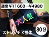 【8/13限定　口コミ必須】1番人気のおまかせストレッチ×整体80分　￥4980