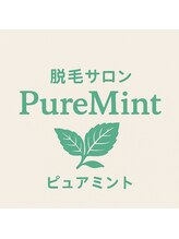 ピュアミント 池田 純子