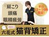 ★平日12時~16時限定★【猫背矯正】通常8,000円→初回3,500円