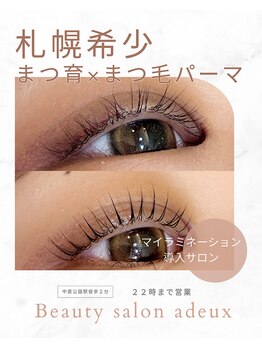 ビューティーサロンエドゥ/マイラミネーション導入サロン