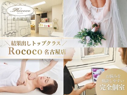 ロココ 名古屋店(Rococo)の写真