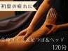 【初夏疲れに】深圧オイルリンパ&足つぼ&ドライヘッド 120分 ¥13000→¥12300