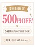 【3回目限定】まつげエクステ/パーマが500円OFF♪5週間以内ご来店の方