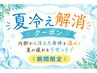 【夏冷え解消！◎】よもぎ蒸し30分+もみほぐし60分(計90分￥8200→￥7400
