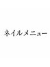 ▼【ネイル】メニューはこちらから♪