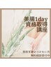 [無料相談] 美腸セラピスト1day資格取得講座¥55,000