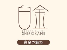 シロカネ 光の森店(SHIROKANE)/白金の魅力をご紹介！