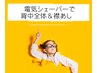 【背中全体と襟足の電気シェービング】他店脱毛前/肌が弱い/イベント前に◎