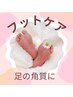 【女性】7,000円以上でしっとり足の角質ケア　　 5,500円⇒