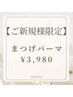 【ご新規様限定】まつげパーマ(コーティング＆頭皮MS付き)￥3980
