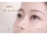 デザイン提案★【ダメージケアまつげパーマ】（自まつげを健康に）￥6,980⇒