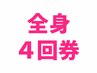 【全身お試しコース】4回券99,200円→51,300円(1回あたり12,820円)