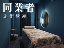 シンク 表参道(CINQ)の雰囲気（同業者の方のメンテナンス利用も大歓迎です。）