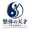 整体の天才 千駄木駅前店のお店ロゴ