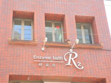 酵素浴サロン アールアール(R2)/