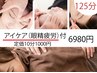 【もみほぐし＋アイケア（眼の疲れ）】125分6980円♪通常1000円のアイケア付