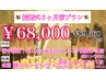 【ブライダルSPプラン】★結婚式3ヶ月前プラン　89,360円相当→68,000円★