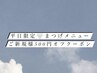 【平日限定】ご新規様まつげメニュー500円オフ♪