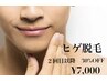 【メンズ】首までしっかり！ヒゲ脱毛　通常 ¥10,000より30%off →¥7,000 