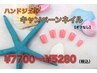 【キャンペーンハンドネイル☆】 ¥7700→¥5280