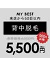 【前回来店から60日以内限定】背中★¥6,000→¥5,500