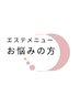 【エステメニューに悩まれている方はこちら◎】悩みに合わせた施術をご提案♪