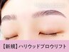 眉毛パーマ"ハリウッドブロウリフト"+眉毛Wax(メイク込)【¥5500】 [あべの]