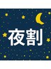 ★夜割★ 10％off【土日祝日19時～21時限定！】安眠＆脳活ヘッド50分