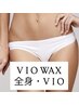 【ご新規様限定】　VIOWAX＋全身光脱毛（VIO込み）　