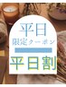 【女性】11／15迄◆重だるい身体を整え凝り軽く◆全身ボディトリ90分¥13200⇒