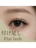 【輝春クーポン】フラットラッシュ付け足し◆50本￥4000/80本￥4680