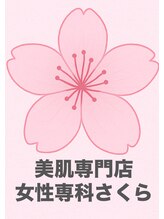 女性専科さくら よしだ
