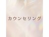 カウンセリング　まずは相談！