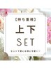 ダブルフラットロック60束＋【下】まつ毛パーマ ￥9,000