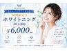 【カムバッククーポン】期間限定！！ホワイトニング40分照射￥6,000