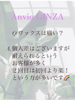 アンヴィオ ギンザ(Anvio Ginza)/《Q＆A》ワックスの痛みは？