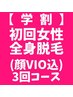 【学割女性全身(顔VIO込み)】学生限定13歳～22歳クーポン♪3回¥26520